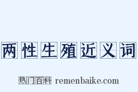 两性生殖近义词是什么意思的图片